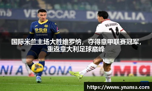 国际米兰主场大胜维罗纳，夺得意甲联赛冠军，重返意大利足球巅峰