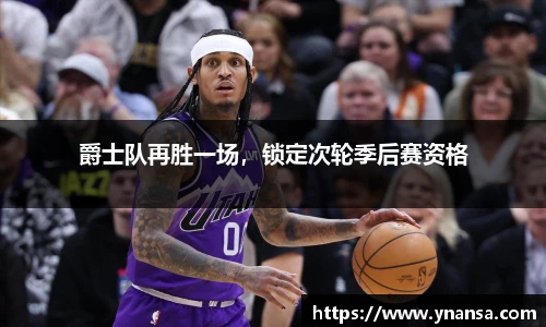 爵士队再胜一场，锁定次轮季后赛资格