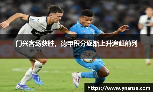 门兴客场获胜，德甲积分逐渐上升追赶前列
