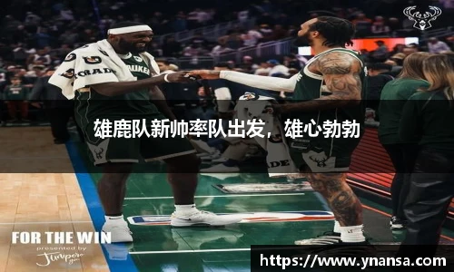 雄鹿队新帅率队出发，雄心勃勃