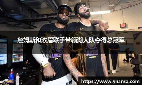 詹姆斯和浓眉联手带领湖人队夺得总冠军
