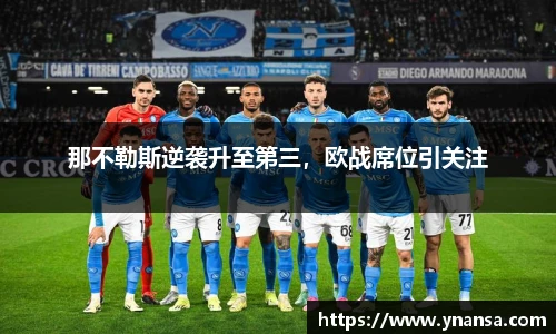 那不勒斯逆袭升至第三，欧战席位引关注