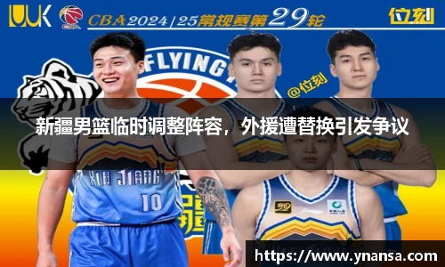新疆男篮临时调整阵容，外援遭替换引发争议