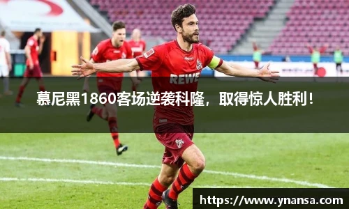 慕尼黑1860客场逆袭科隆，取得惊人胜利！