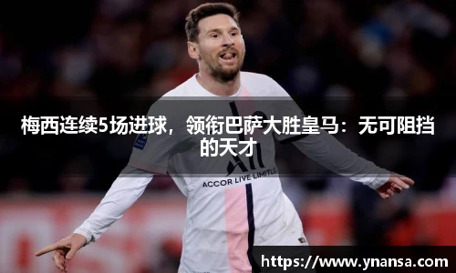 梅西连续5场进球，领衔巴萨大胜皇马：无可阻挡的天才