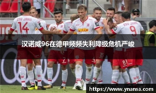 汉诺威96在德甲频频失利降级危机严峻