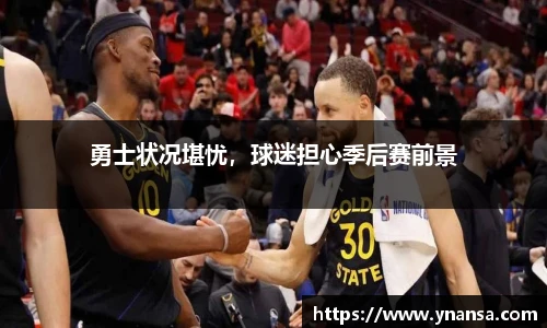 勇士状况堪忧，球迷担心季后赛前景