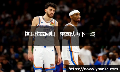 控卫伤愈回归，雷霆队再下一城