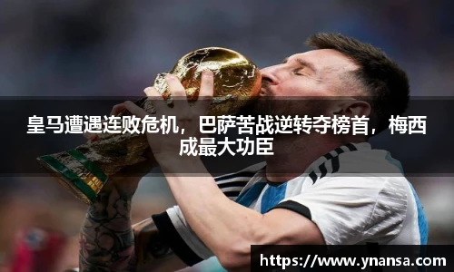皇马遭遇连败危机，巴萨苦战逆转夺榜首，梅西成最大功臣