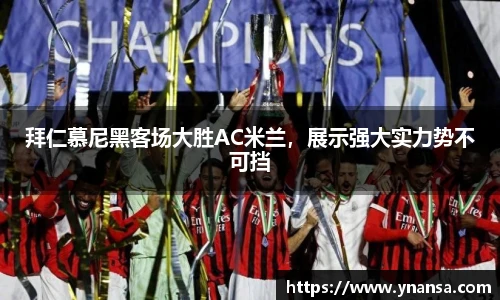 拜仁慕尼黑客场大胜AC米兰，展示强大实力势不可挡