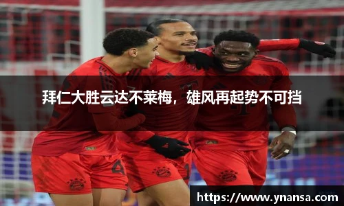 拜仁大胜云达不莱梅，雄风再起势不可挡