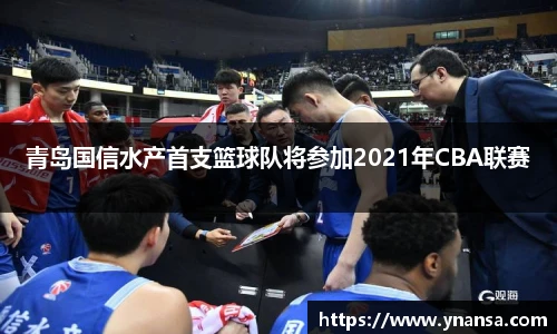 青岛国信水产首支篮球队将参加2021年CBA联赛
