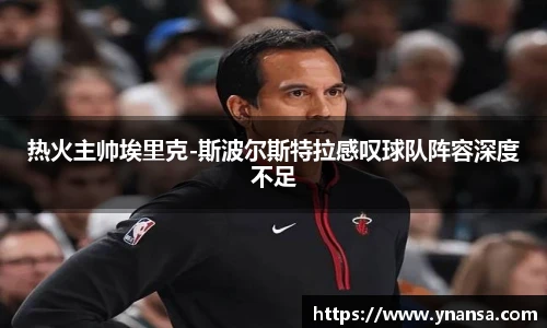 热火主帅埃里克-斯波尔斯特拉感叹球队阵容深度不足