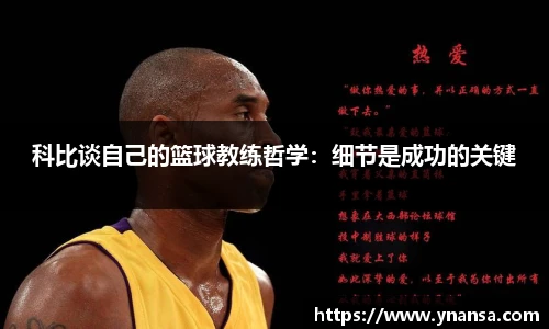 科比谈自己的篮球教练哲学：细节是成功的关键