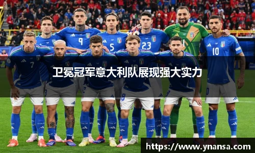 卫冕冠军意大利队展现强大实力