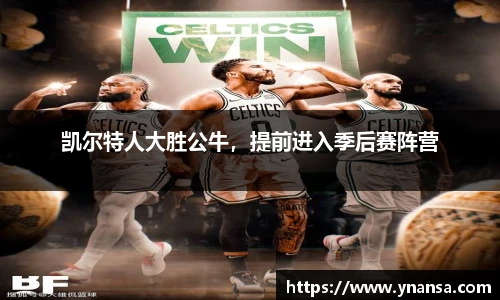 凯尔特人大胜公牛，提前进入季后赛阵营
