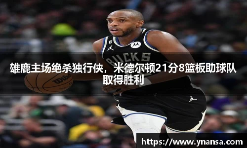 雄鹿主场绝杀独行侠，米德尔顿21分8篮板助球队取得胜利