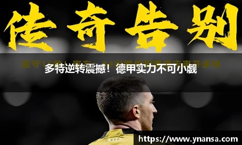 多特逆转震撼！德甲实力不可小觑