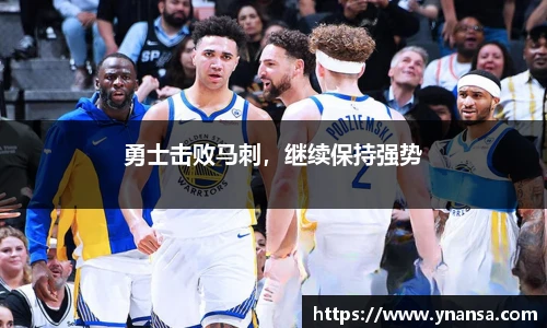 勇士击败马刺，继续保持强势