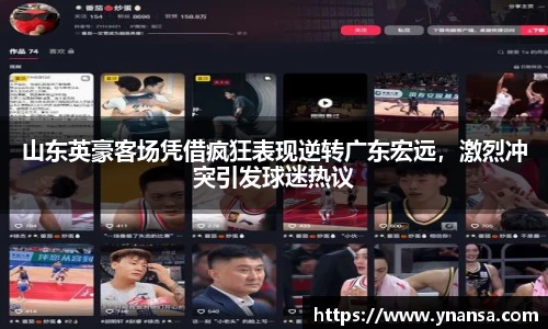 山东英豪客场凭借疯狂表现逆转广东宏远，激烈冲突引发球迷热议