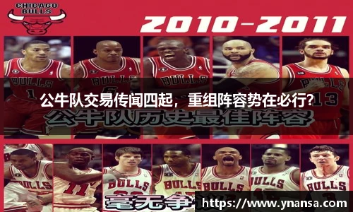 公牛队交易传闻四起，重组阵容势在必行？