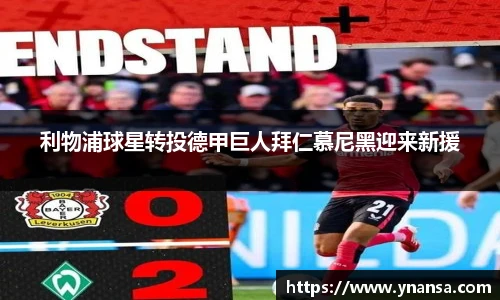 利物浦球星转投德甲巨人拜仁慕尼黑迎来新援
