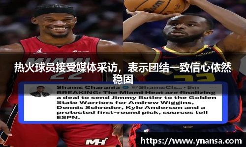 热火球员接受媒体采访，表示团结一致信心依然稳固