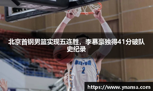 北京首钢男篮实现五连胜，李慕豪独得41分破队史纪录