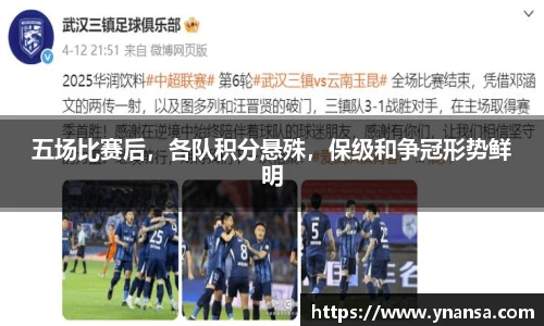 五场比赛后，各队积分悬殊，保级和争冠形势鲜明