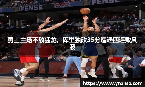 勇士主场不敌猛龙，库里独砍35分遭遇四连败风波