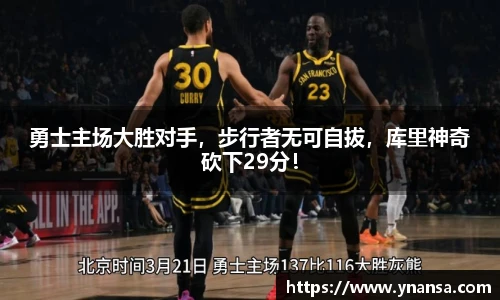 勇士主场大胜对手，步行者无可自拔，库里神奇砍下29分！