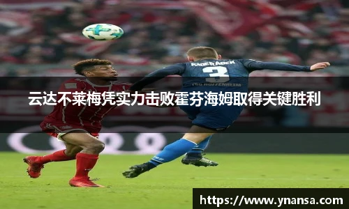 云达不莱梅凭实力击败霍芬海姆取得关键胜利