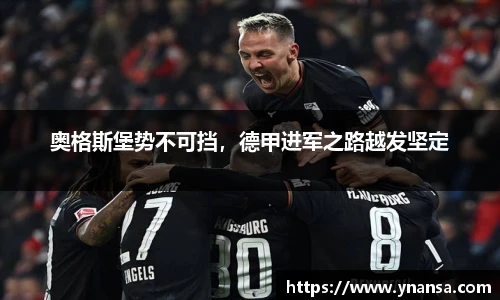 奥格斯堡势不可挡，德甲进军之路越发坚定