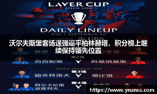 沃尔夫斯堡客场逞强逼平柏林赫塔，积分榜上继续保持领先位置