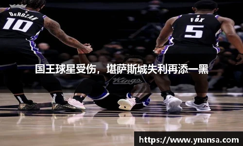 国王球星受伤，堪萨斯城失利再添一黑