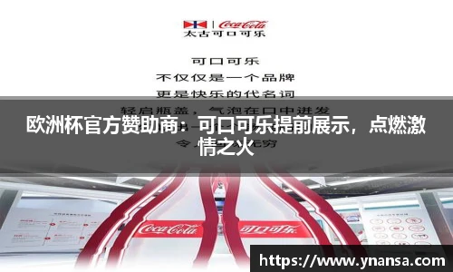 欧洲杯官方赞助商：可口可乐提前展示，点燃激情之火