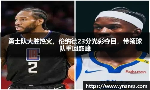 勇士队大胜热火，伦纳德23分光彩夺目，带领球队重回巅峰