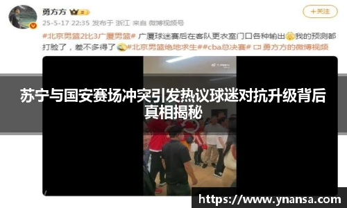苏宁与国安赛场冲突引发热议球迷对抗升级背后真相揭秘