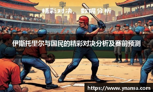 伊斯托里尔与国民的精彩对决分析及赛前预测