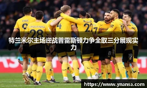 特兰米尔主场迎战普雷斯顿力争全取三分展现实力
