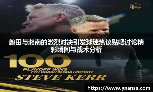 磐田与湘南的激烈对决引发球迷热议贴吧讨论精彩瞬间与战术分析