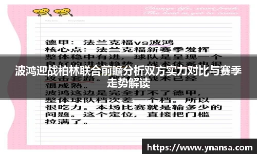 波鸿迎战柏林联合前瞻分析双方实力对比与赛季走势解读