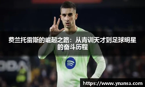 费兰托雷斯的崛起之路：从青训天才到足球明星的奋斗历程