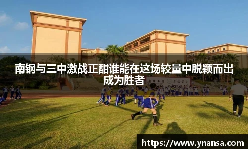 南钢与三中激战正酣谁能在这场较量中脱颖而出成为胜者