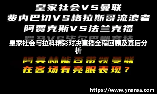 皇家社会与拉科精彩对决直播全程回顾及赛后分析
