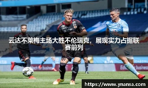 云达不莱梅主场大胜不伦瑞克，展现实力占据联赛前列