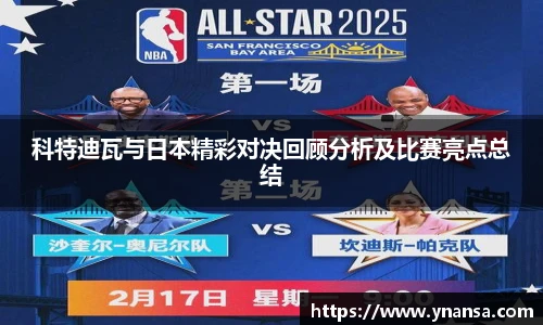 科特迪瓦与日本精彩对决回顾分析及比赛亮点总结