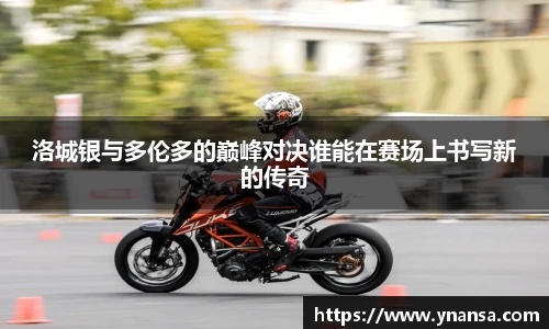 洛城银与多伦多的巅峰对决谁能在赛场上书写新的传奇