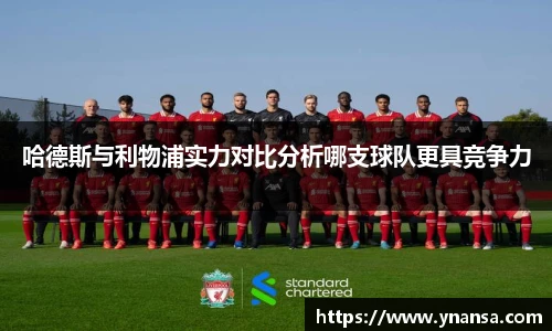 哈德斯与利物浦实力对比分析哪支球队更具竞争力