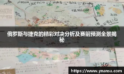 俄罗斯与捷克的精彩对决分析及赛前预测全景揭秘